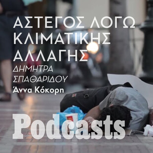 ΔΕΥΤΕΡΑ 16/05- ΕΧΕΙ ΠΡΟΓΡΑΜΜΑΤΙΣΤΕΙ-Μπορεί να υπάρχει άστεγος λόγω κλιματικής αλλαγής στο κέντρο της Αθήνας; 