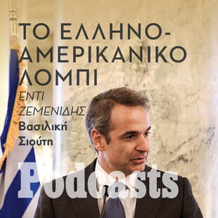 ΤΕΤΑΡΤΗ 25/05 - ΕΧΕΙ ΠΡΟΓΡΑΜΜΑΤΙΣΤΕΙ-Οι γνωστές και άγνωστες επιτυχίες του ελληνοαμερικανικού λόμπι