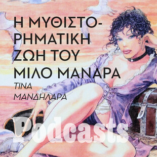 ΚΥΡΙΑΚΗ 25/09 - Μίλο Μανάρα: Mια ζωή γεμάτη τέχνη και περιπέτεια 