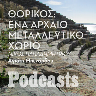 ΠΕΜΠΤΗ 29/09-Θορικός: Ένας από τους αρχαιότερους οικισμούς της Αττικής 