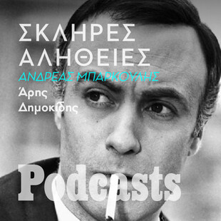 Η σκληρή αλήθεια για τον Ανδρέα Μπάρκουλη