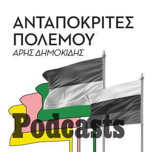 ΠΕΜΠΤΗ 13/10-Αυγερινός και Ονισένκο: Οι ανταποκριτές του πολέμου μιλούν για τα fake news