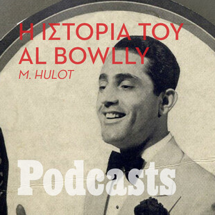 Al Bowlly: O πρώτος ποπ τραγουδιστής του κόσμου ήταν από τη Ρόδο
