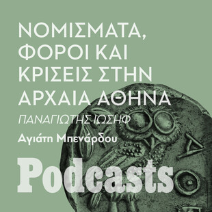 ΠΕΜΠΤΗ 20/10- Tο χρήμα και οι κρίσεις στην οικονομία στην αρχαία Αθήνα