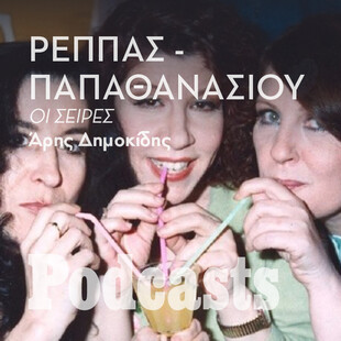 ΣΑΒΒΑΤΟ 22/10-Μέσα στις σειρές των Ρέππα - Παπαθανασίου