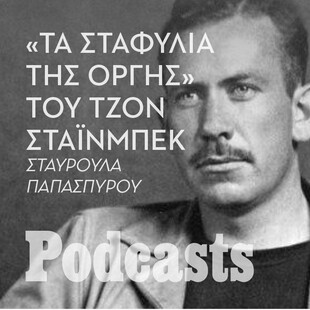 ΚΥΡΙΑΚΗ 06/11-«Τα σταφύλια της οργής»: Το πιο πολυσυζητημένο αμερικανικό βιβλίο του 20ού αιώνα 