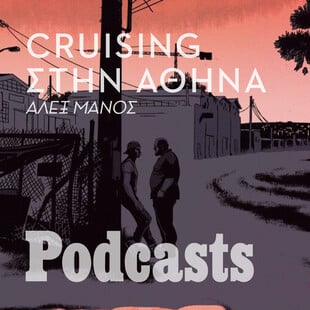 Μια βόλτα με τον Νίκο στα cruising spots της Αθήνας