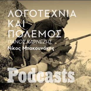 ΤΡΙΤΗ 22/11-Πώς γράφεται σήμερα ένα μυθιστόρημα με θέμα τον πόλεμο; 