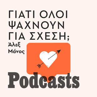 Γιατί έχει γίνει τόσο δύσκολο το παιχνίδι των σχέσεων;