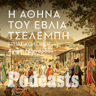 ΠΕΜΠΤΗ 24/11- Εβλιά Τσελεμπή: Οι περιηγήσεις του Οθωμανού περιηγητή στην Αθήνα