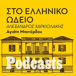 ΠΕΜΠΤΗ 01/12 - Η άγνωστη ιστορία του Ελληνικού Ωδείου της Αθήνας 