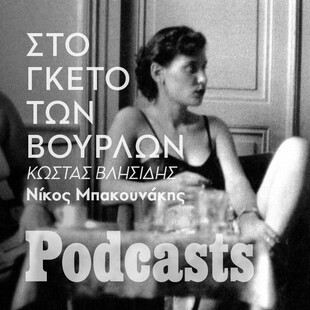 Βούρλα: Το γκέτο σεξεργασίας του Πειραιά