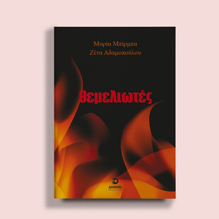 Θεμελιωτές των Μαρίας Μπίρμπα & Ζέτας Αδαμοπούλου