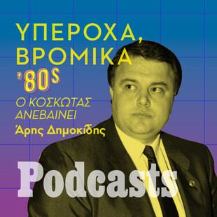 ΣΑΒΒΑΤΟ 14/01-Υπέροχα, Βρώμικα '80s: Ο Κοσκωτάς ανεβαίνει