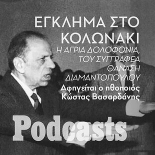 Μια αποτρόπαια δολοφονία και το δικαστικό θρίλερ που την ακολούθησε, με πρωταγωνιστή τον Θανάση Νάσιουτζικ