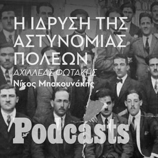 ΤΡΙΤΗ 17/01- Με κλομπ, χωρίς όπλο: Μια ματιά στην ιστορία της αστυνόμευσης στην Ελλάδα 