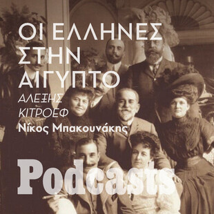 ΤΡΙΤΗ 31/01-Ο ρόλος των Ελλήνων στη διαμόρφωση της Αιγύπτου