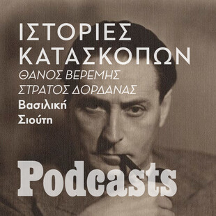 ΚΥΡΙΑΚΗ 04/03- Κατάσκοποι στην Αθήνα την εποχή του Α’ Παγκοσμίου Πολέμου 