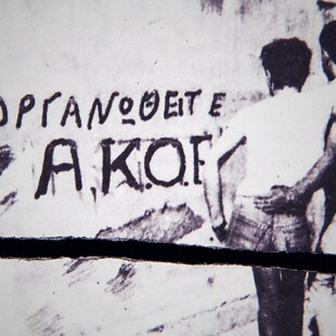 AKOE - Αμφί: Η ιστορία μιας επανάστασης