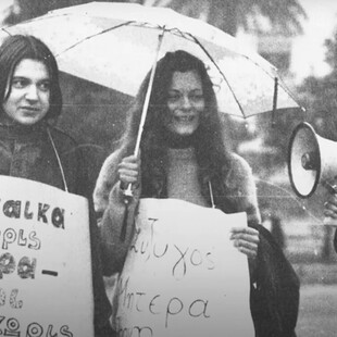 To φεμινιστικό κίνημα και η νομιμοποίηση των αμβλώσεων στην Αθήνα
