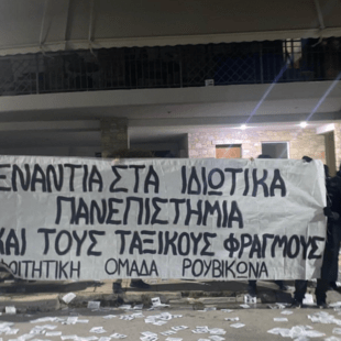 Ρουβίκωνας: Πανό και τρικάκια έξω από το σπίτι του πρύτανη του ΕΜΠ
