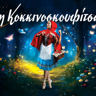  «Η Κοκκινοσκουφίτσα»: Μπαλέτο σε δύο πράξεις Μπαλέτου της Εθνικής Όπερας Οδησσού