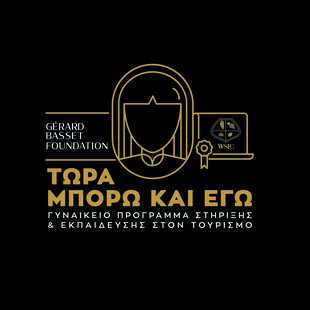 WSPC: 100% Χρηματοδότηση για την κατάρτιση 25 γυναικών Μονογονεϊκής Οικογένειας σε συνεργασία με το Ίδρυμα Gérard Basset Foundation