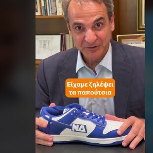 Ο Κυριάκος Μητσοτάκης «παρουσιάζει» αθλητικά παπούτσια «Νέα Δημοκρατία»
