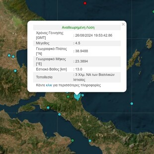 Σεισμός τώρα 4,5R στην Ιστιαία έγινε πολύ αισθητός στην Αττική