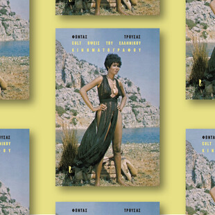 «Cult όψεις του ελληνικού κινηματογράφου»: Μόλις κυκλοφόρησε το νέο βιβλίο του Φώντα Τρούσα