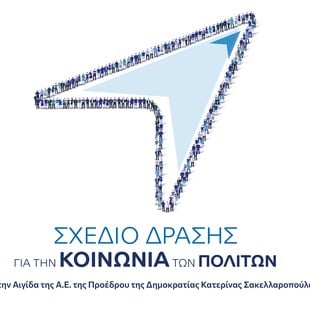 Το Ίδρυμα Μποδοσάκη παρουσιάζει το Σχέδιο Δράσης για την Κοινωνία των Πολιτών στην Ελλάδα