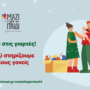 Το Μαζί για το Παιδί στηρίζει ευάλωτες οικογένειες με βρέφη