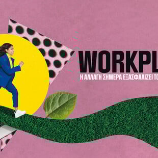 Workplaces που ξεχωρίζουν