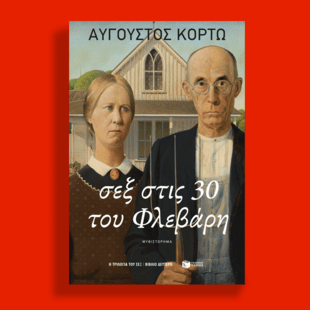 Σεξ στις 30 του Φλεβάρη