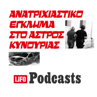 Το θρίλερ με το καμένο αυτοκίνητο στον ξεροπόταμο του Άστρους