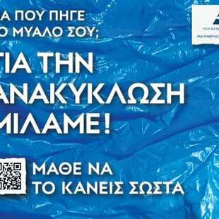 «ΜΑΘΕ ΝΑ ΤΟ ΚΑΝΕΙΣ ΣΩΣΤΑ»: H πρωτότυπη εκστρατεία ευαισθητοποίησης για την Ανακύκλωση 