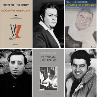 Χατζιδάκις, Ιωάννου, Χιόνης, Βακαλόπουλος, Κοντός: 5 βιβλία τους κυκλοφορούν ξανά