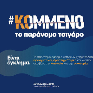 Η JTI υποστηρίζει την Πολιτεία στη μάχη κατά του παράνομου εμπορίου καπνικών προϊόντων