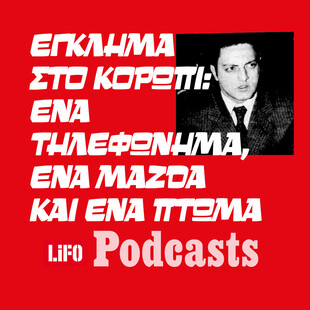 Τι συνέβη τη νύχτα που εξαφανίστηκε η Σαχάρ Σαράφ;