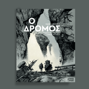 Ο Δρόμος» του Cormac McCarthy κυκλοφόρησε σε graphic novel από τις Εκδόσεις Anubis