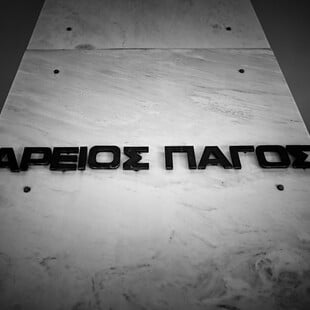 Αποχή δικηγόρων αύριο Δευτέρα - Διαμαρτύρονται για «παρεμβάσεις του Αρείου Πάγου»