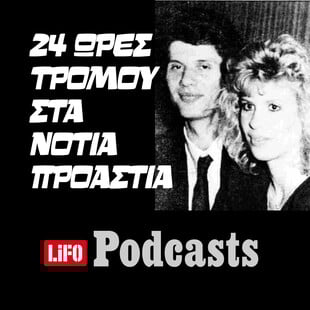 Η εφιαλτική ιστορία του δράκου της Βάρκιζας