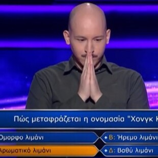 Εκατομμυριούχος: «Δεν είχα αμφιβολία» λέει ο παίκτης που κέρδισε - Πώς θα αξιοποιήσει τα €100.000