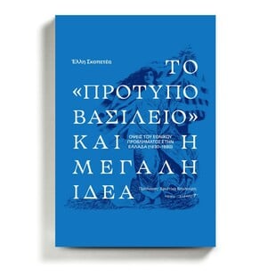 Έλλη Σκοπετέα: Tο ανατρεπτικό έργο μιας ιστορικού που έφυγε νωρίς