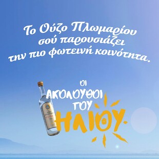 «Ακόλουθοι του Ήλιου»: Μια φωτεινή κοινότητα από το Ούζο Πλωμαρίου