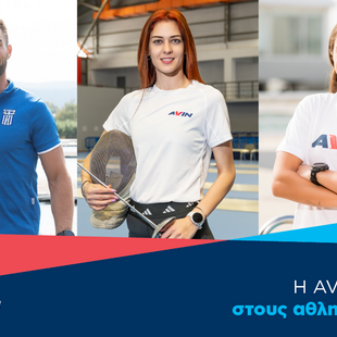 Η AVIN δίπλα στη νέα γενιά αθλητών για 3η χρονιά 