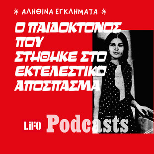 O παιδοκτόνος της Αιτωλοακαρνανίας: Η άγνωστη ιστορία του προτελευταίου θανατοποινίτη