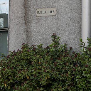 ΟΠΕΚΕΠΕ ΚΑΤΑΡΓΕΙΤΑΙ