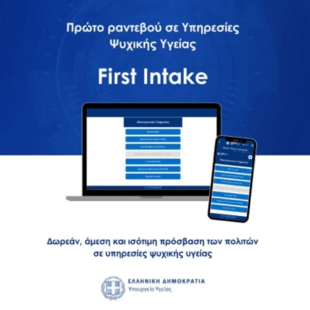 First Intake: Σε λειτουργία η νέα ψηφιακή πλατφόρμα για ραντεβού σε δομές ψυχικής υγείας