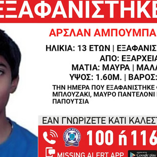 Eξαφάνιση 13χρονου στα Εξάρχεια